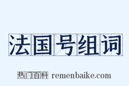 法国号组词是什么意思的图片